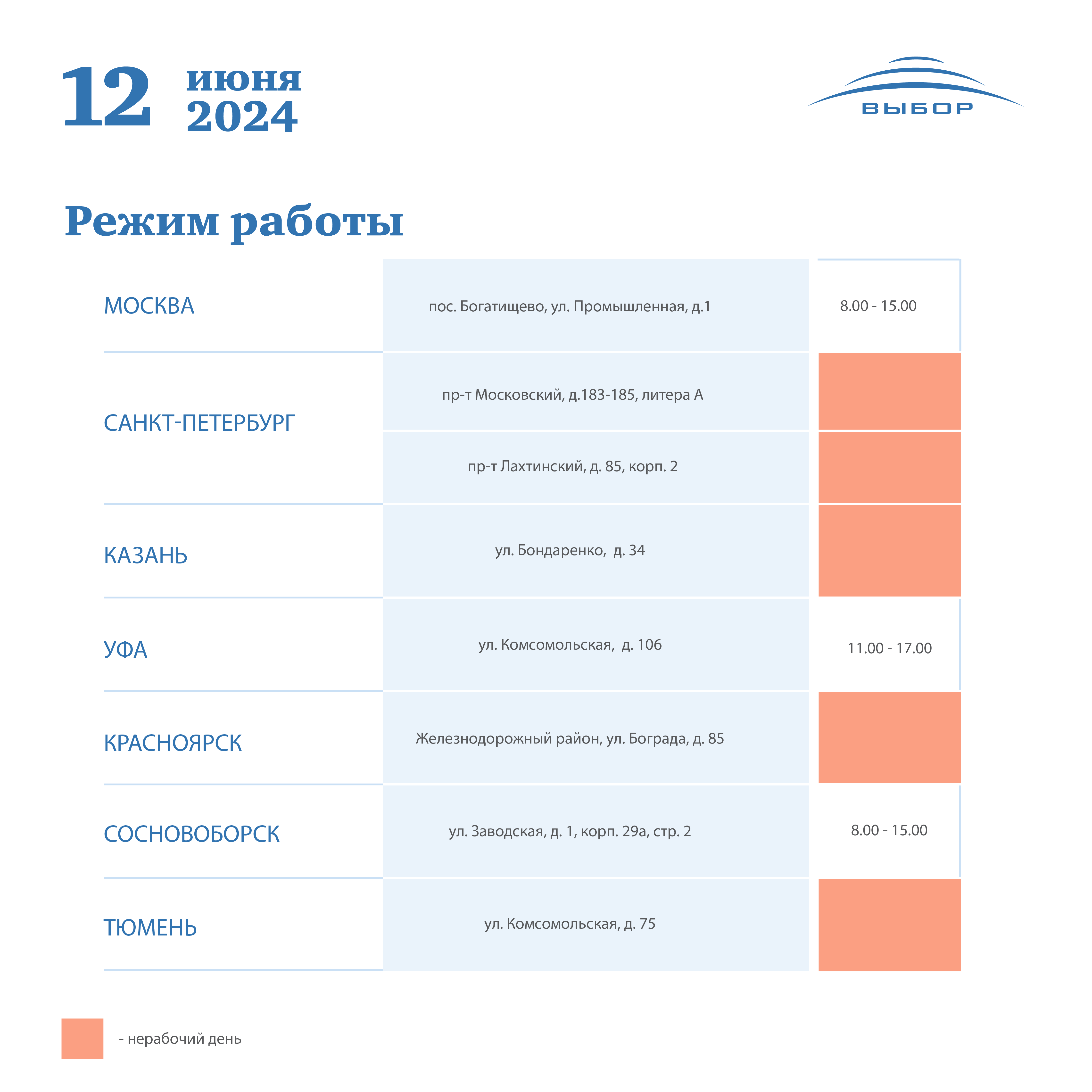 График работы 12 июня 2024 года — новости холдинга «Выбор»